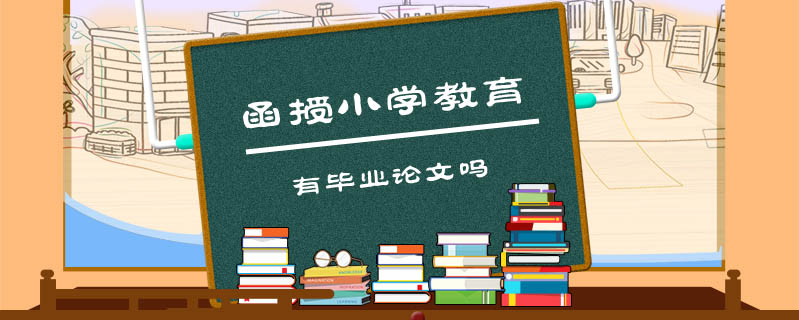函授小學教育有畢業論文嗎