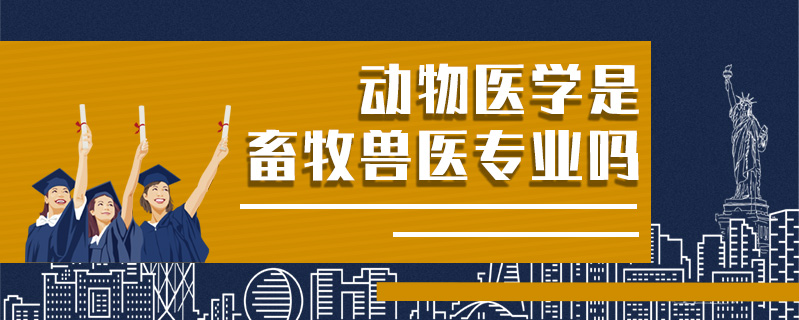 動物醫學是畜牧獸醫專業嗎
