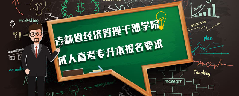 吉林省經濟管理干部學院成人高考專升本報名要求