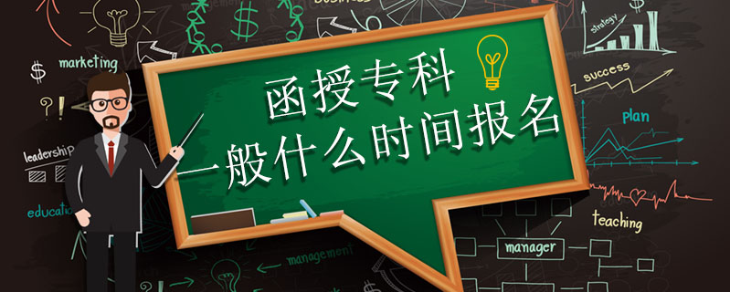 函授?？埔话闶裁磿r間報名