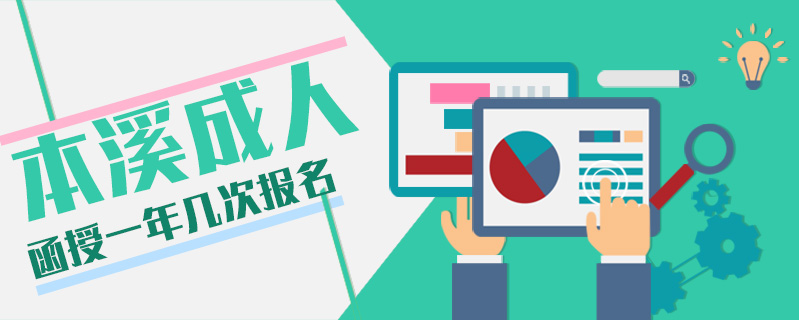 本溪成人函授一年幾次報名