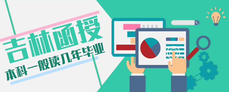 吉林函授本科一般讀幾年畢業