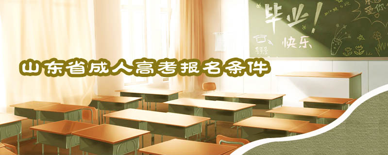 山東省成人高考報(bào)名條件