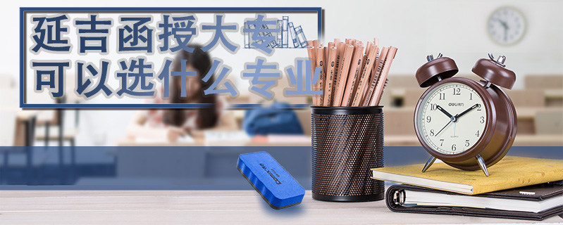 延吉函授大專可以選什么專業(yè)
