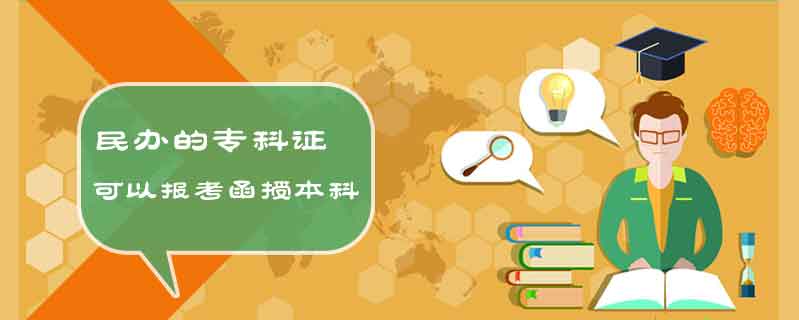民辦的專科證可以報考函授本科