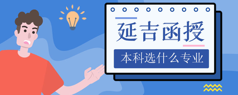 延吉函授本科選什么專業