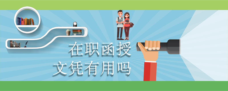 在職函授文憑有用嗎