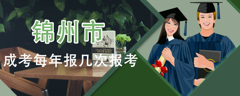 錦州市成考每年報(bào)幾次報(bào)考