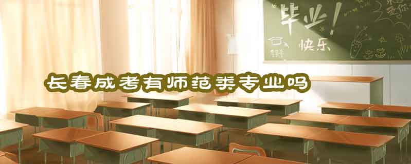 長春成考有師范類專業嗎