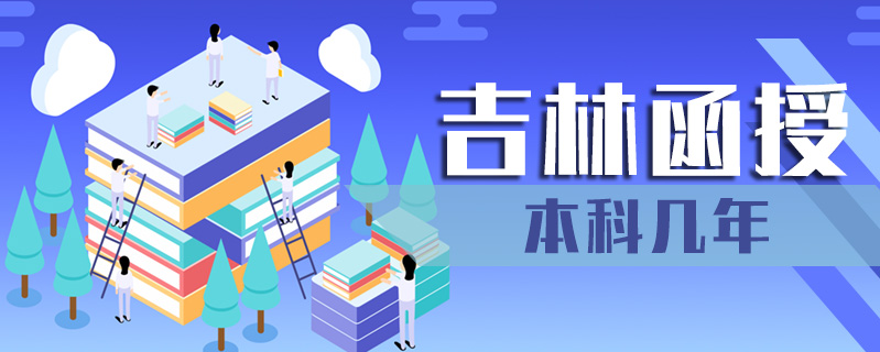 吉林函授本科幾年