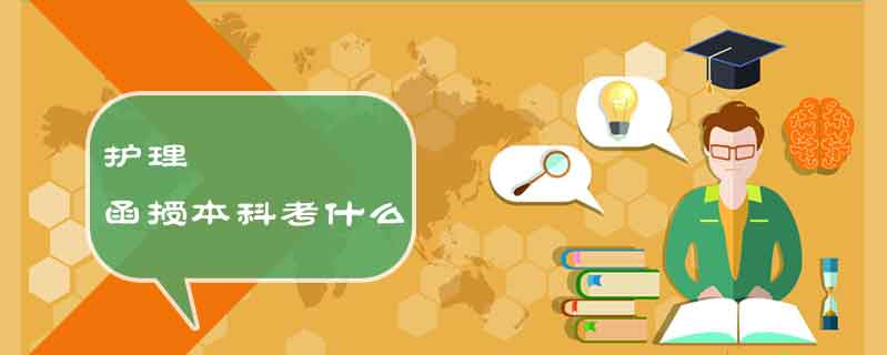 護(hù)理函授本科考什么