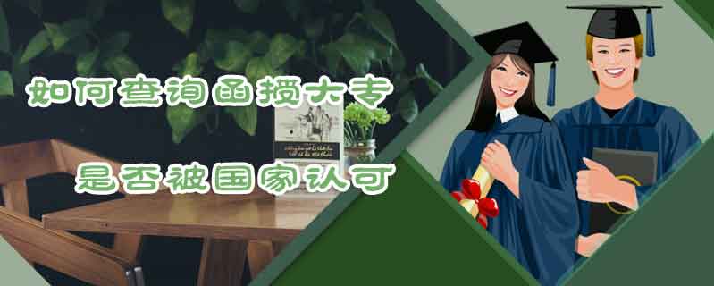 如何查詢函授大專是否被國家認可