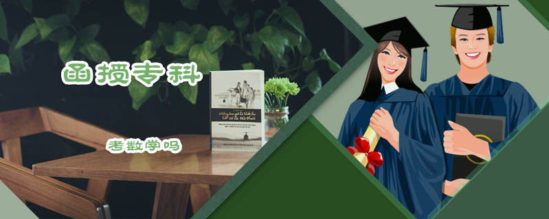 函授專科考數(shù)學(xué)嗎