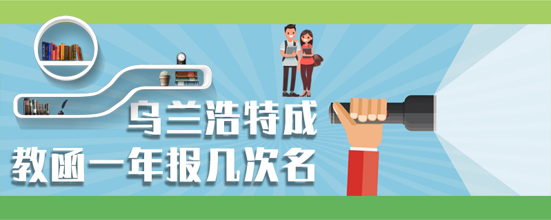 烏蘭浩特成教函一年報(bào)幾次名