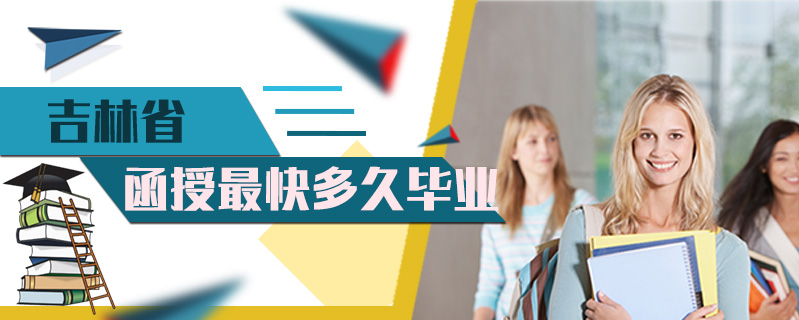 吉林省函授最快多久畢業(yè)