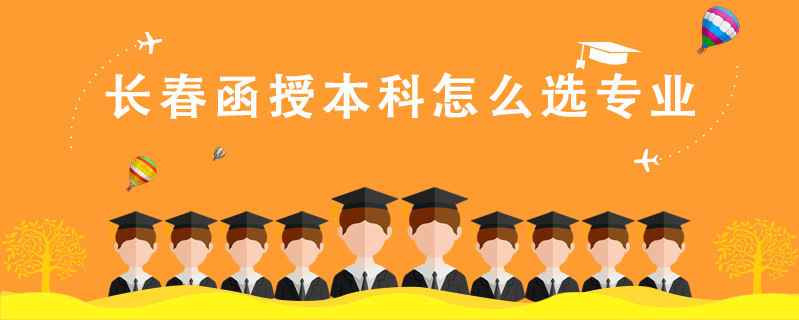 長(zhǎng)春函授本科怎么選專業(yè)