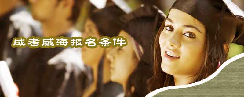 成考威海報(bào)名條件