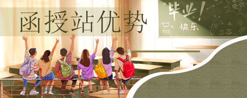 函授站優(yōu)勢(shì)