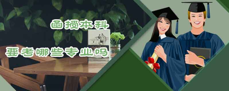 函授本科要考哪些專業嗎