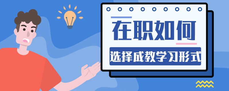 在職如何選擇成教學習形式