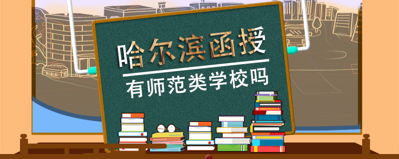 哈爾濱函授有師范類學(xué)校嗎