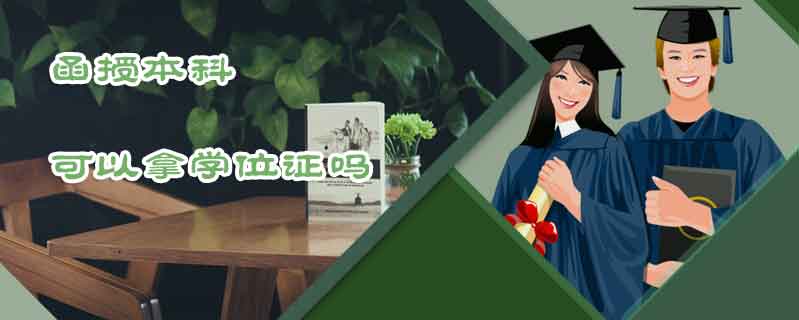 函授本科可以拿學(xué)位證嗎