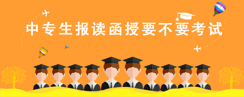 中專生報讀函授要不要考試