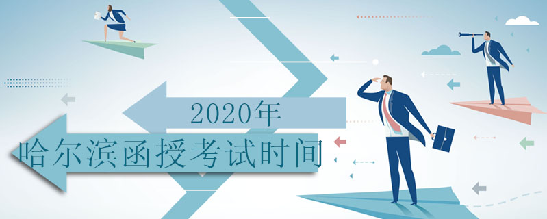 2020年哈爾濱函授考試時間