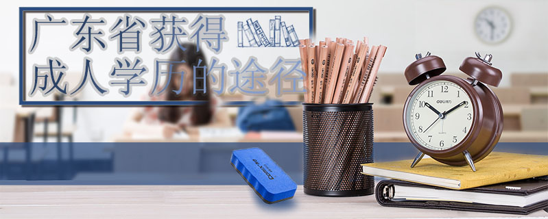 廣東省獲得成人學歷的途徑