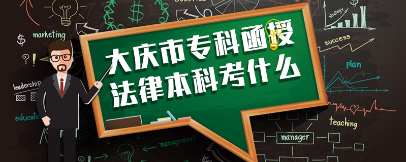 大慶市?？坪诜杀究瓶际裁? />
<h3>大慶市?？坪诜杀究瓶际裁?/h3>
<p>大慶市專科函授法律本科考社會(huì)主義法治理論(中國(guó)特色社會(huì)主義法治理論——2015年修改)、法理學(xué)、法制史、憲法、經(jīng)濟(jì)法、國(guó)際法、國(guó)際私法、國(guó)際經(jīng)濟(jì)法等等。</p>
<i>2020-06-28 閱讀：294</i></a>
</li>


<li><a target=
