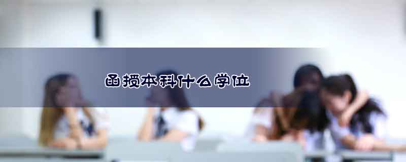 函授本科什么學(xué)位