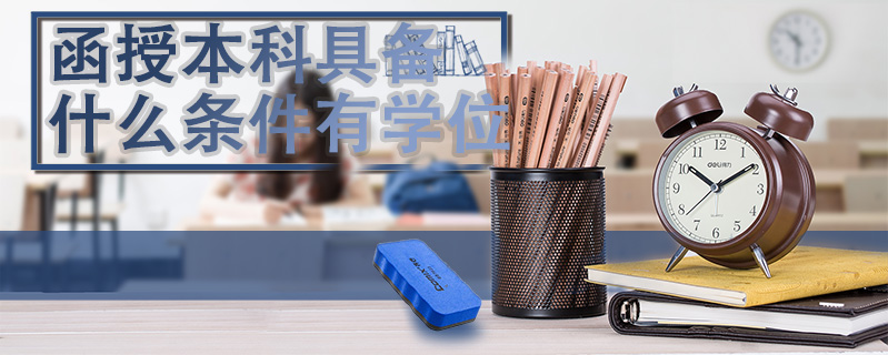 函授本科具備什么條件有學位