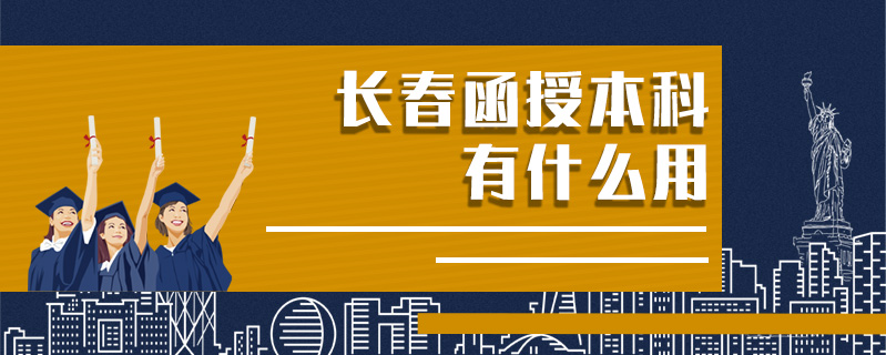 長(zhǎng)春函授本科有什么用