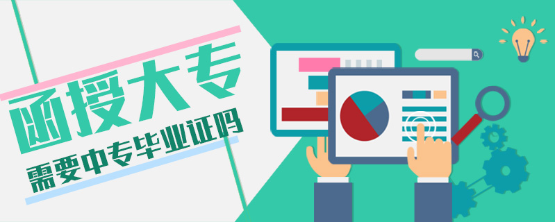 函授大專需要中專畢業證嗎