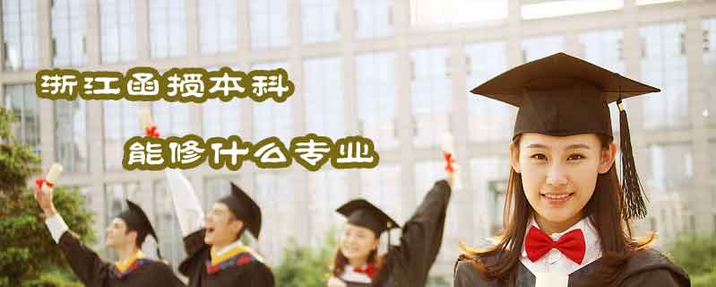 浙江函授本科能修什么專業(yè)