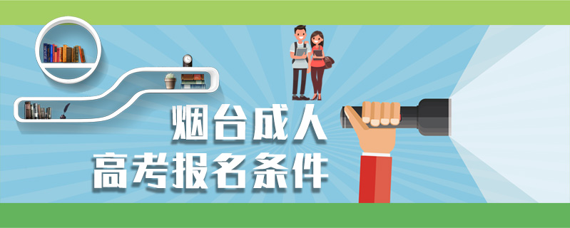 煙臺成人高考報名條件