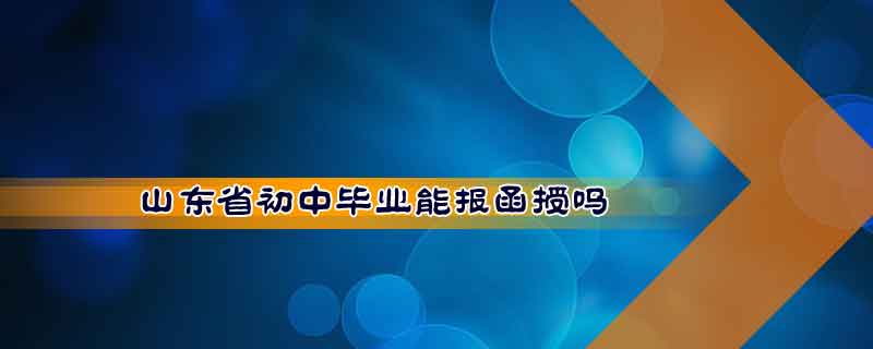 山東省初中畢業(yè)能報(bào)函授嗎