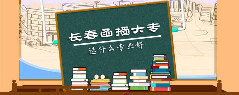 長(zhǎng)春函授大專選什么專業(yè)好