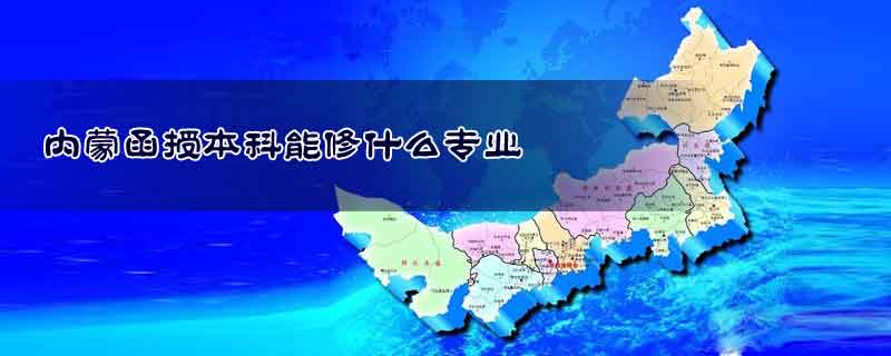 內蒙函授本科能修什么專業