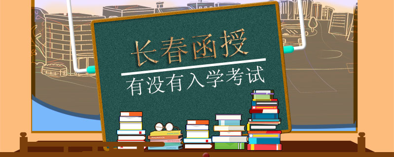 長春函授有沒有入學考試