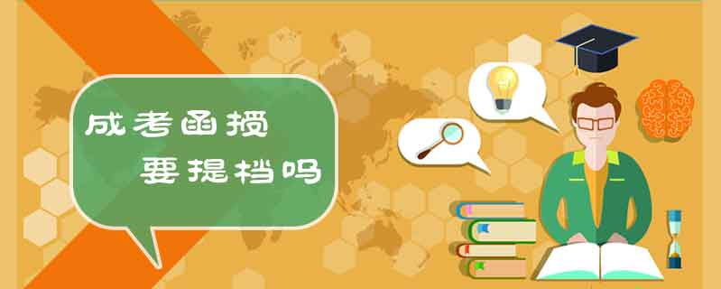 成考函授要提檔嗎