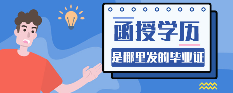 函授學歷是哪里發的畢業證