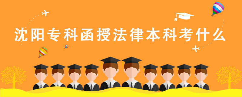 沈陽(yáng)?？坪诜杀究瓶际裁? />
<h3>沈陽(yáng)?？坪诜杀究瓶际裁?/h3>
<p>沈陽(yáng)?？坪诜杀究瓶挤晌臅鴮懽?、 國(guó)際私法、國(guó)際經(jīng)濟(jì)法概論、合同法、勞動(dòng)法、環(huán)境與資源保護(hù)法、知識(shí)產(chǎn)權(quán)法、婚姻家庭法等等。</p>
<i>2020-06-28 閱讀：273</i></a>
</li>


<li><a target=