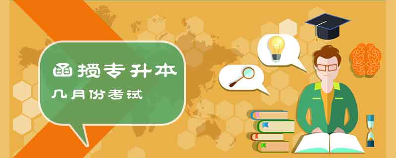 函授專升本幾月份考試