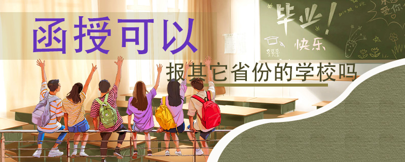 函授可以報(bào)其它省份的學(xué)校嗎