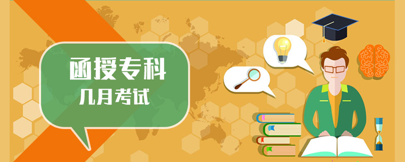 函授專科幾月考試