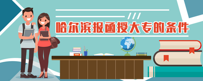 哈爾濱報(bào)函授大專的條件