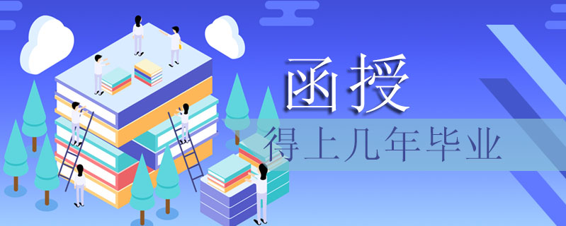 函授得上幾年畢業