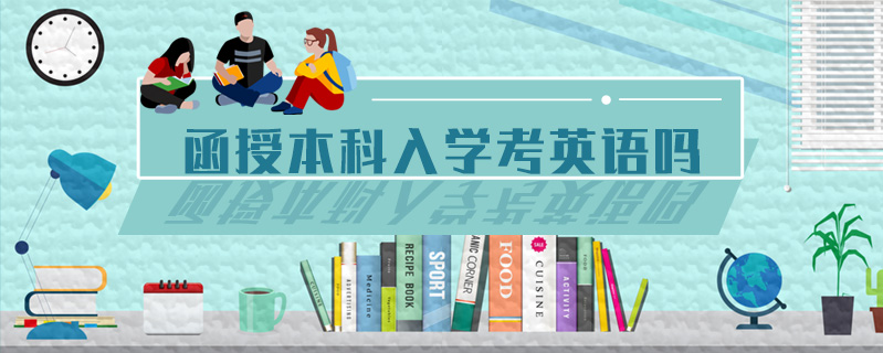 函授本科入學(xué)考英語(yǔ)嗎
