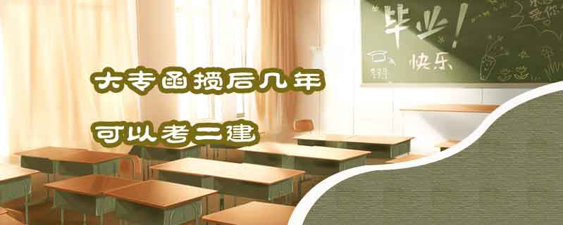大專(zhuān)函授后幾年可以考二建